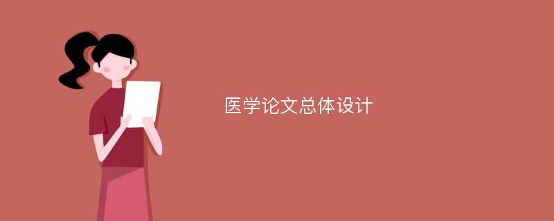 医学论文总体设计