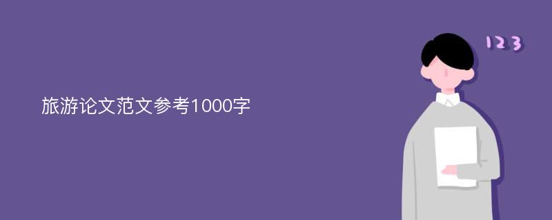 旅游论文范文参考1000字