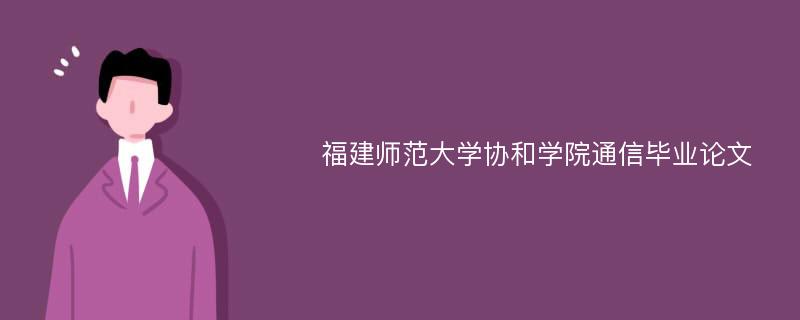 福建师范大学协和学院通信毕业论文