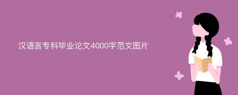 汉语言专科毕业论文4000字范文图片