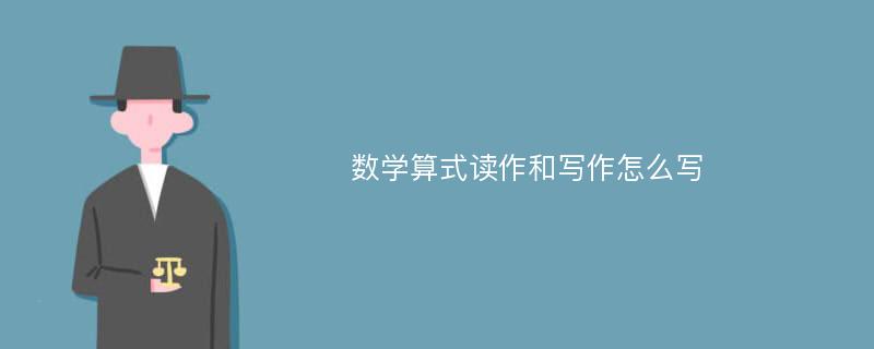 数学算式读作和写作怎么写