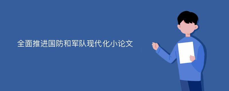 全面推进国防和军队现代化小论文