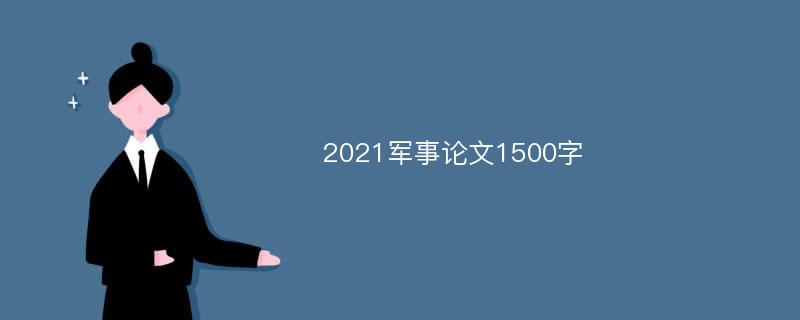 2021军事论文1500字