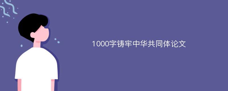 1000字铸牢中华共同体论文