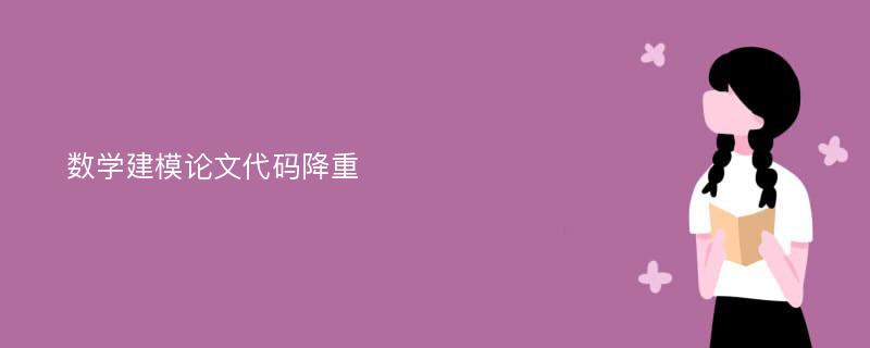 数学建模论文代码降重