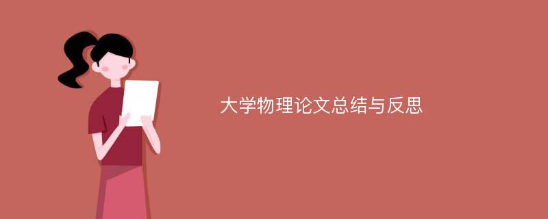 大学物理论文总结与反思