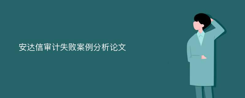 安达信审计失败案例分析论文