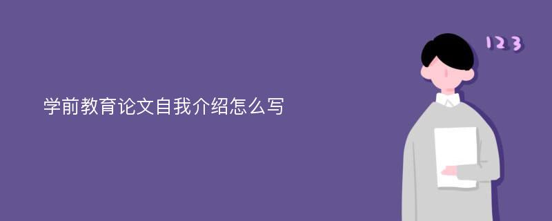 学前教育论文自我介绍怎么写