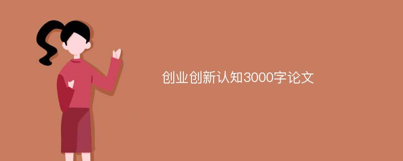 创业创新认知3000字论文