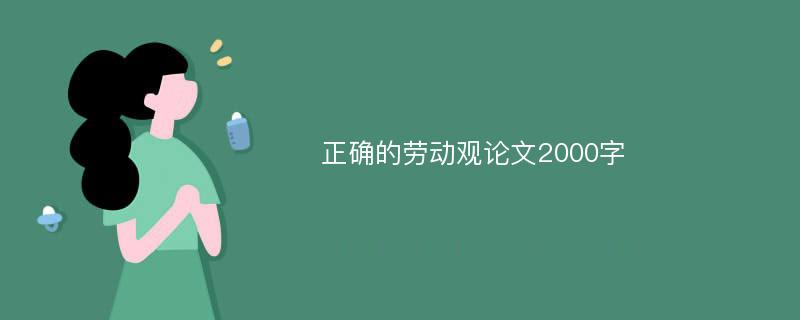 正确的劳动观论文2000字