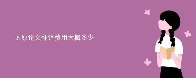 太原论文翻译费用大概多少