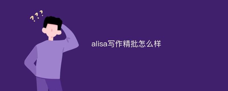 alisa写作精批怎么样