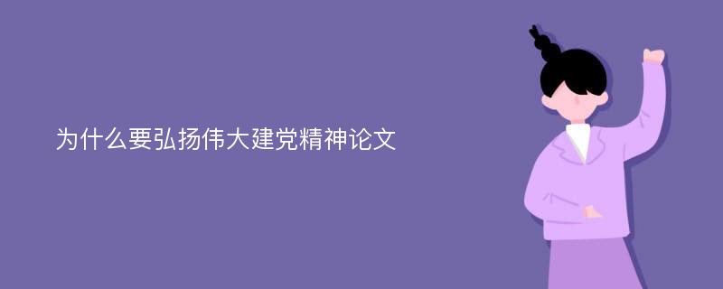 为什么要弘扬伟大建党精神论文