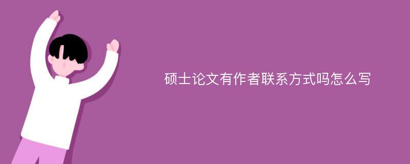 硕士论文有作者联系方式吗怎么写