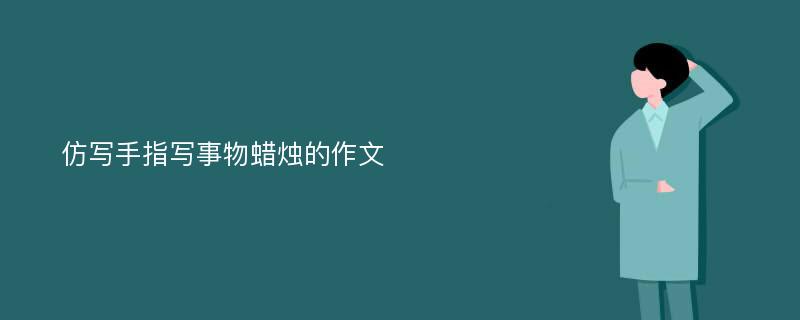 仿写手指写事物蜡烛的作文