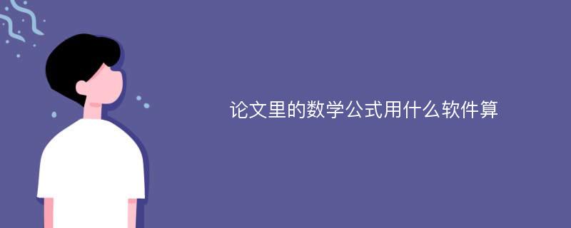 论文里的数学公式用什么软件算