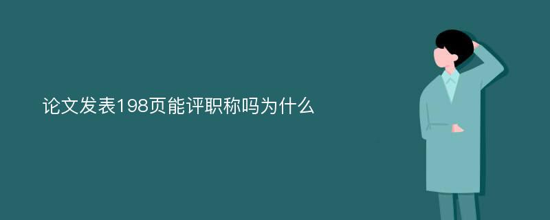 论文发表198页能评职称吗为什么