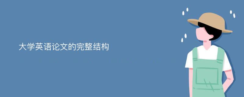 大学英语论文的完整结构