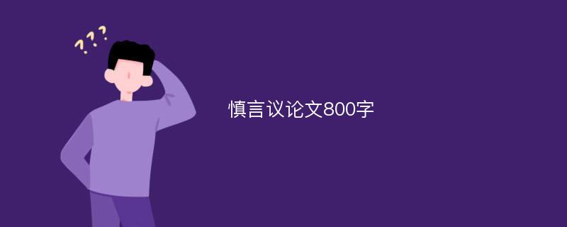 慎言议论文800字