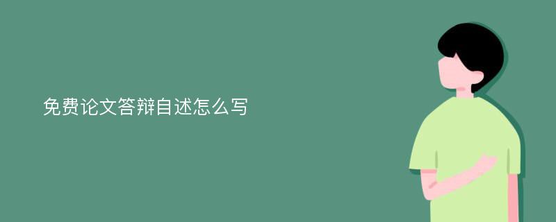 免费论文答辩自述怎么写