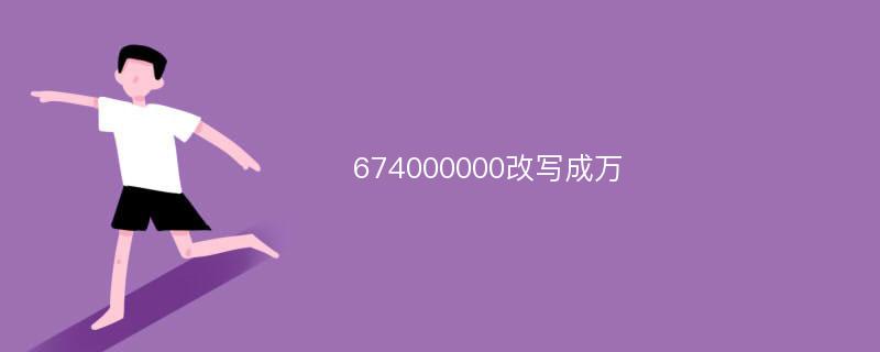 674000000改写成万