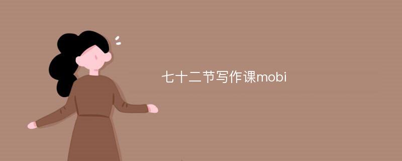 七十二节写作课mobi