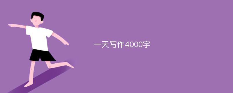 一天写作4000字