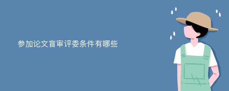 参加论文盲审评委条件有哪些