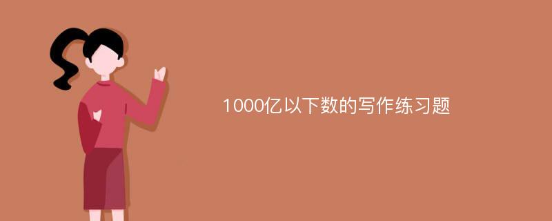 1000亿以下数的写作练习题