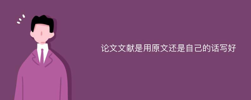 论文文献是用原文还是自己的话写好