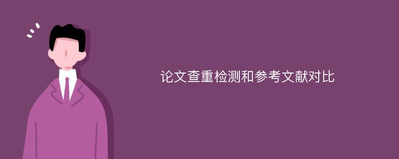 论文查重检测和参考文献对比