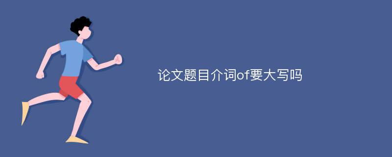 论文题目介词of要大写吗