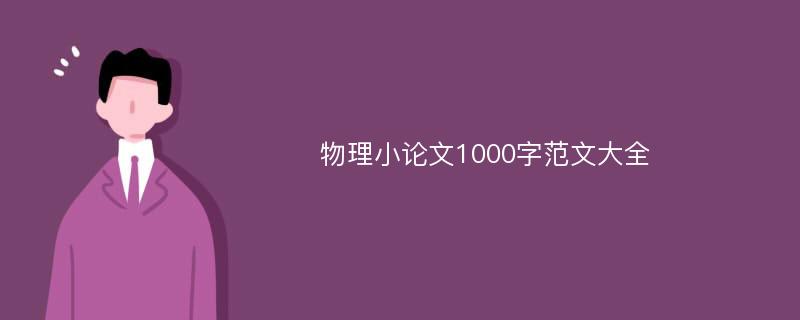 物理小论文1000字范文大全