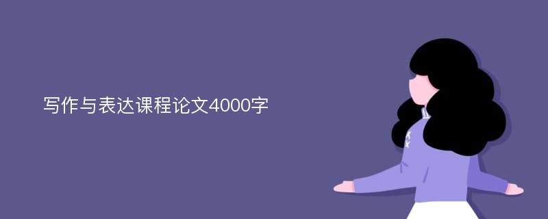 写作与表达课程论文4000字