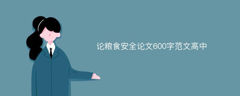 论粮食安全论文600字范文高中