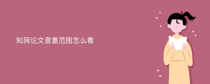 知网论文查重范围怎么看