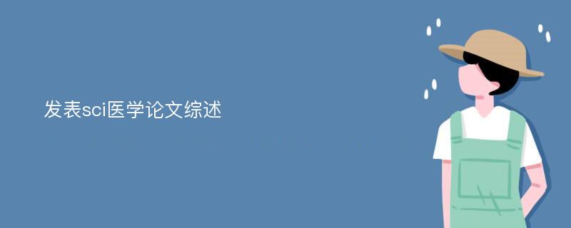 发表sci医学论文综述