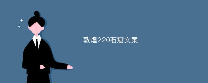 敦煌220石窟文案