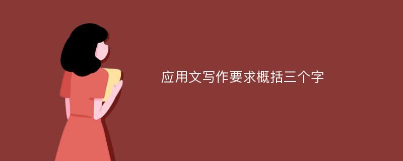 应用文写作要求概括三个字