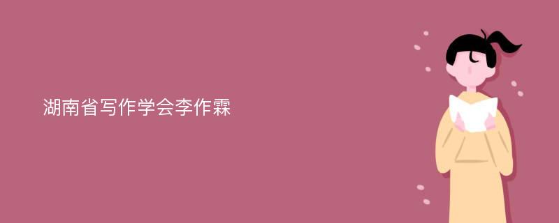 湖南省写作学会李作霖