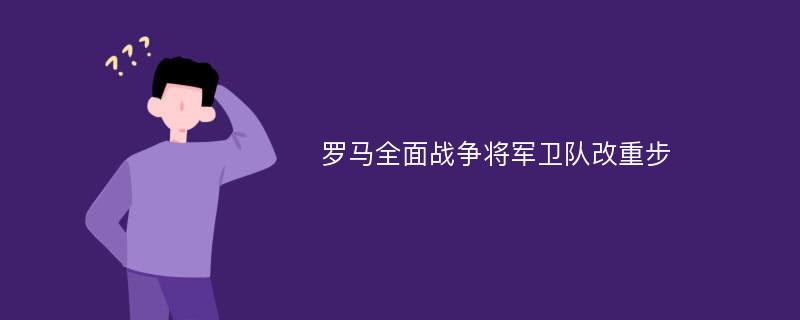 罗马全面战争将军卫队改重步