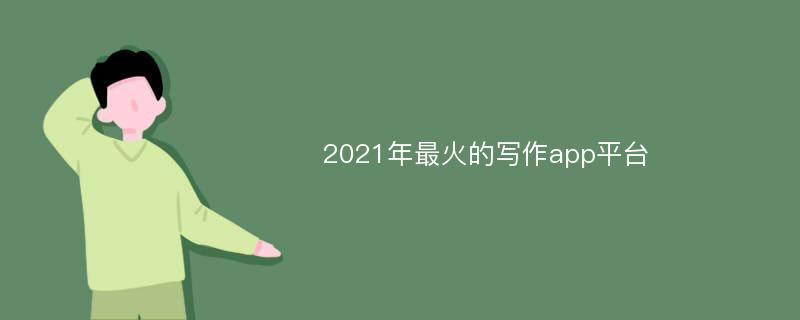 2021年最火的写作app平台