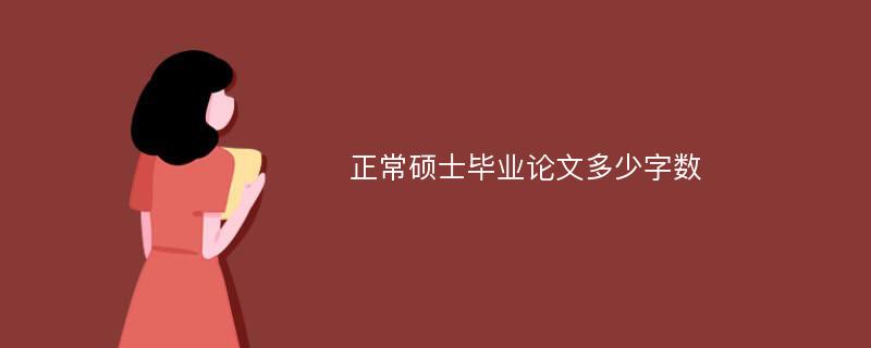 正常硕士毕业论文多少字数