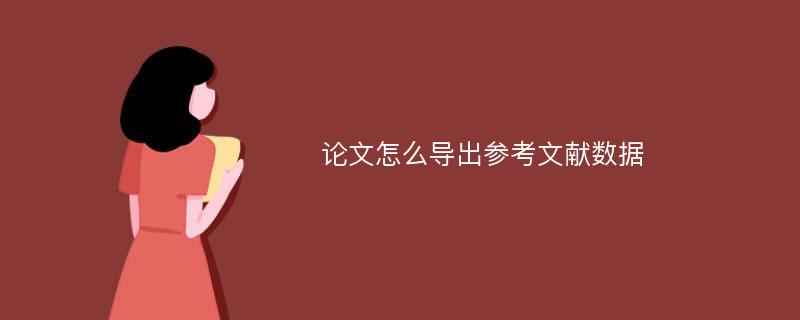 论文怎么导出参考文献数据