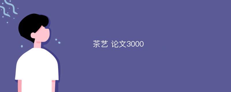 茶艺 论文3000