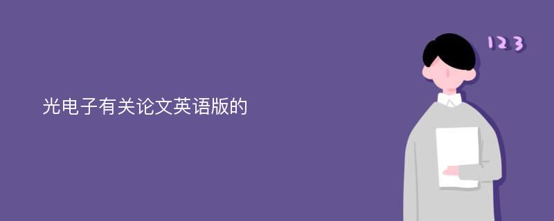 光电子有关论文英语版的