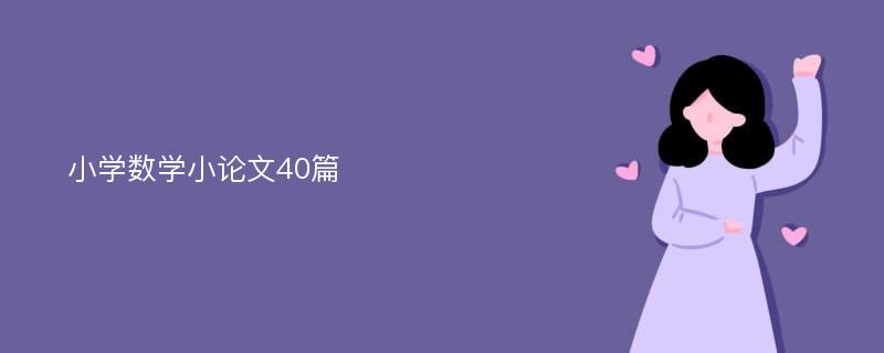 小学数学小论文40篇