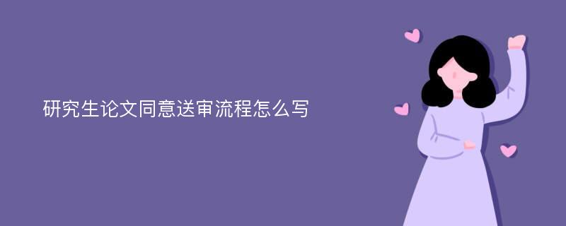 研究生论文同意送审流程怎么写