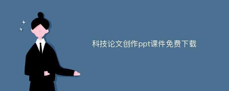 科技论文创作ppt课件免费下载