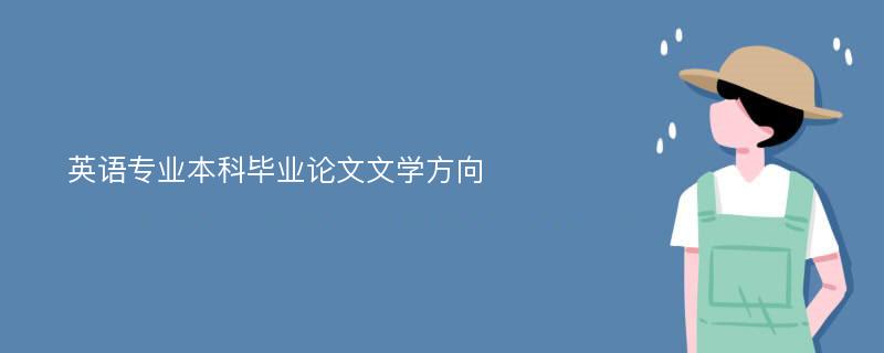 英语专业本科毕业论文文学方向